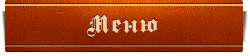 Меню