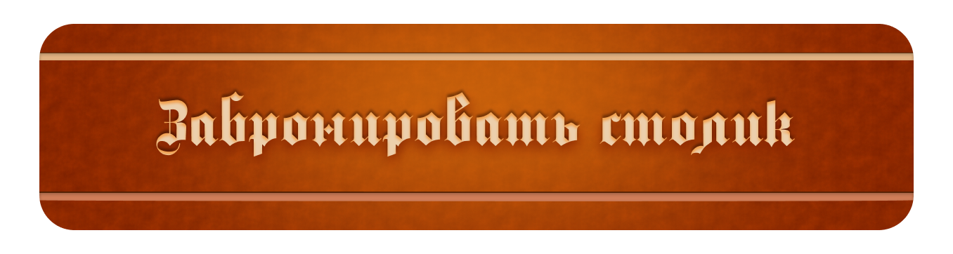 Забронировать столик